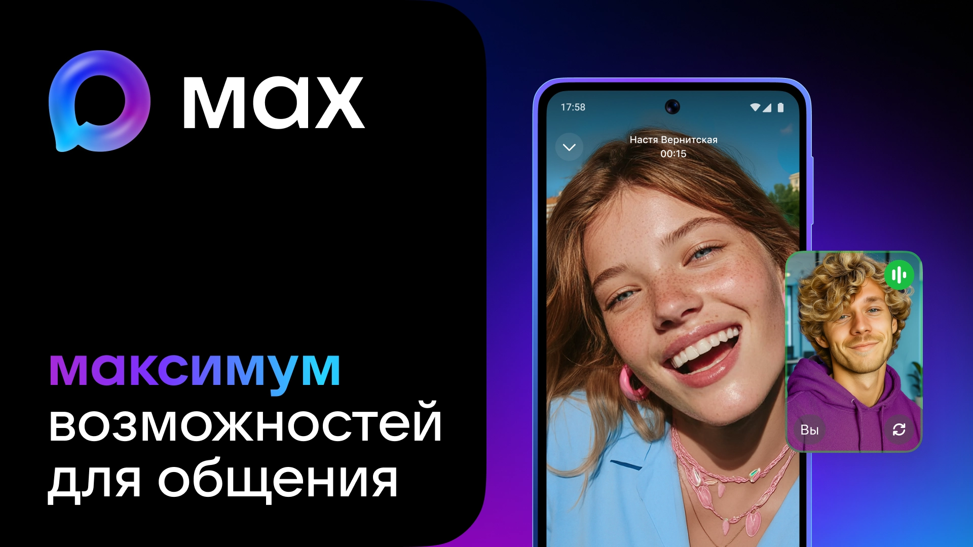 MAX - максимум возможностей для общения